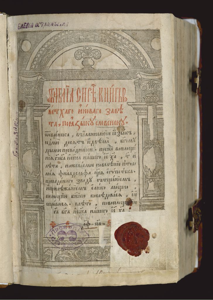 Title page of the Ostroh Bible. Text is in Old Church Slavonic. The page includes a woodcut border, an old library stamp, a wax seal, and several inscriptions.